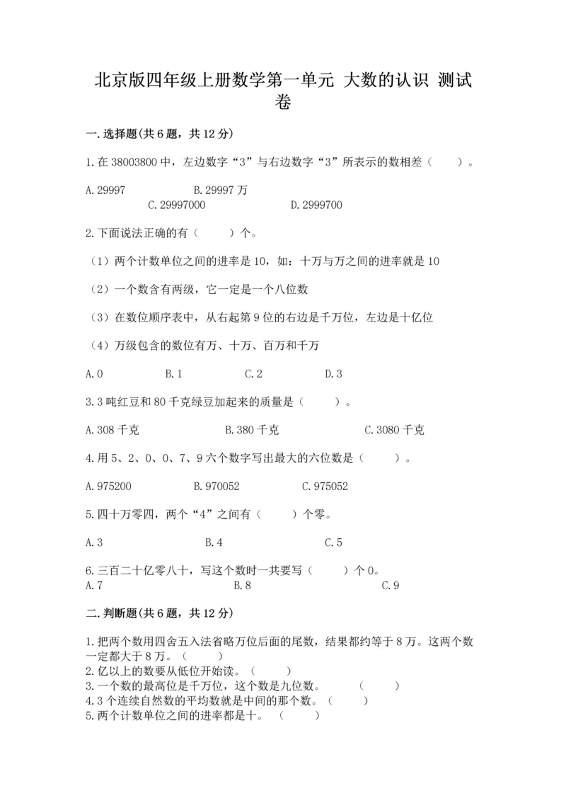 北京版四年级上册数学第一单元 大数的认识 测试卷【历年真题】.docx