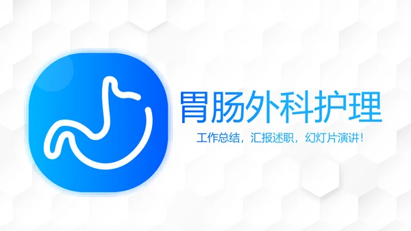 胃肠外科护理动态PPT