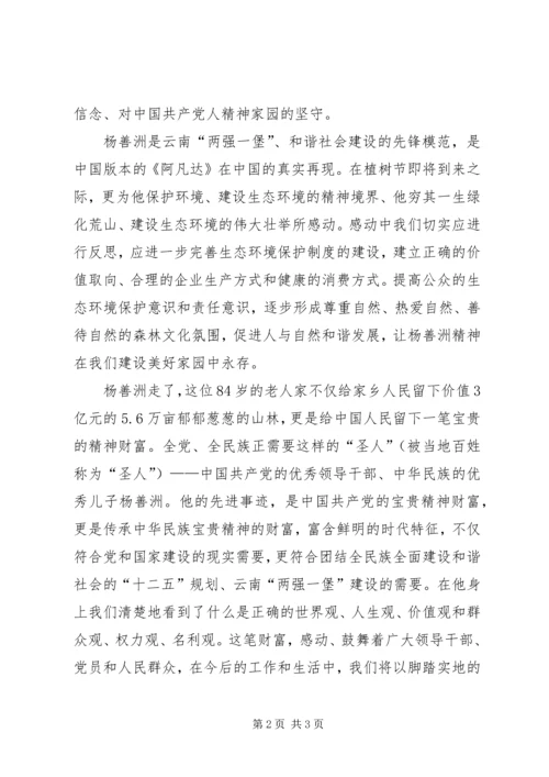 学习杨善洲先进事迹心得体会 (6).docx