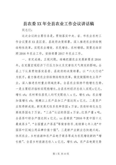 县农委XX年全县农业工作会议讲话稿.docx