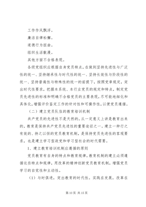 建立保持共产党员先进性长效机制问题研究 (4).docx
