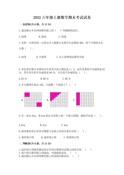 2022六年级上册数学期末考试试卷精品综合题