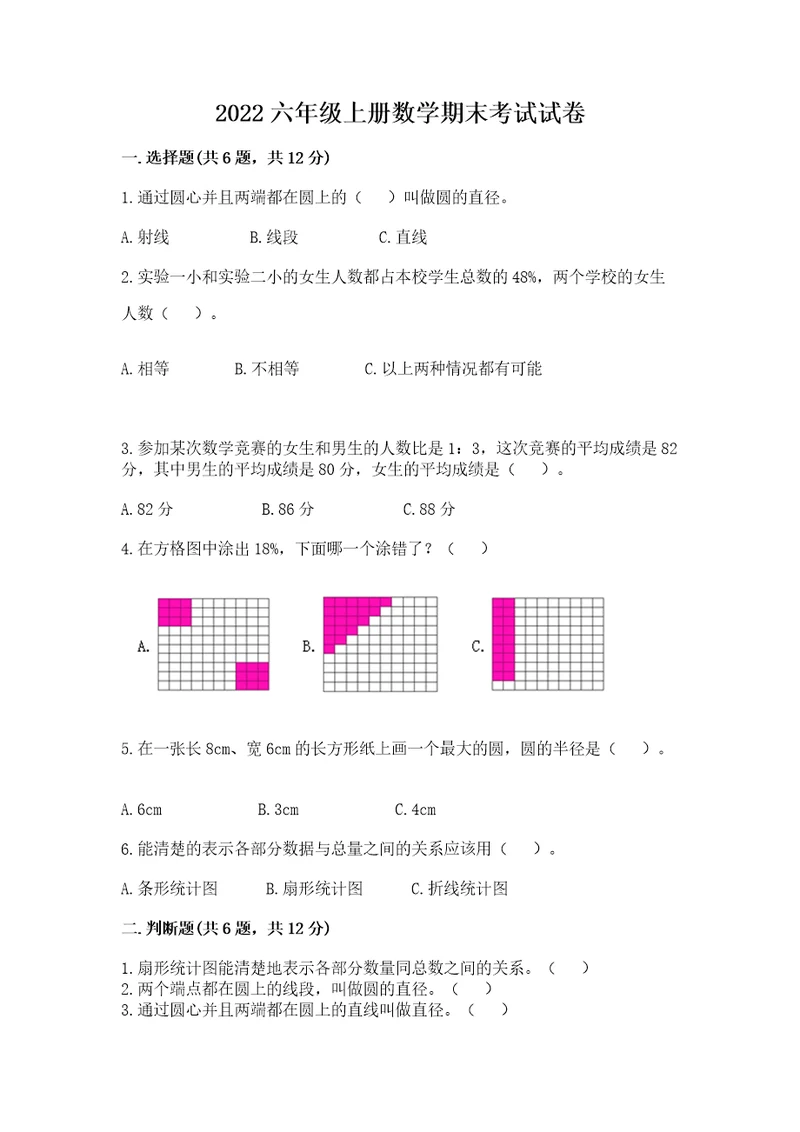 2022六年级上册数学期末考试试卷精品综合题