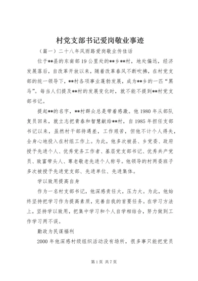 村党支部书记爱岗敬业事迹.docx