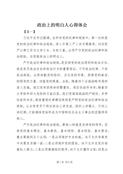 政治上的明白人心得体会 (3).docx