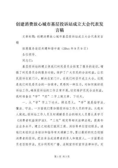 创建消费放心城市基层投诉站成立大会代表发言稿 (2).docx