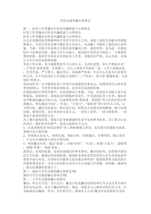 【精编】医院反腐倡廉心得体会.docx