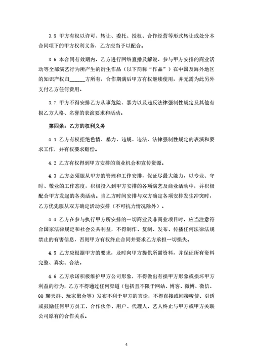 直播艺人经纪合同（律师拟定详细版）