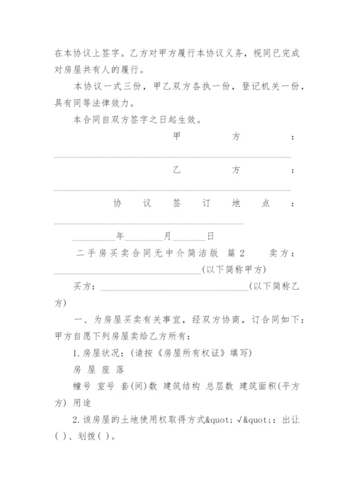 二手房买卖合同无中介简洁版.docx