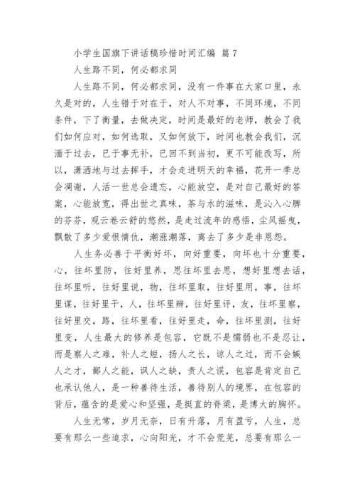 小学生国旗下讲话稿珍惜时间汇编.docx