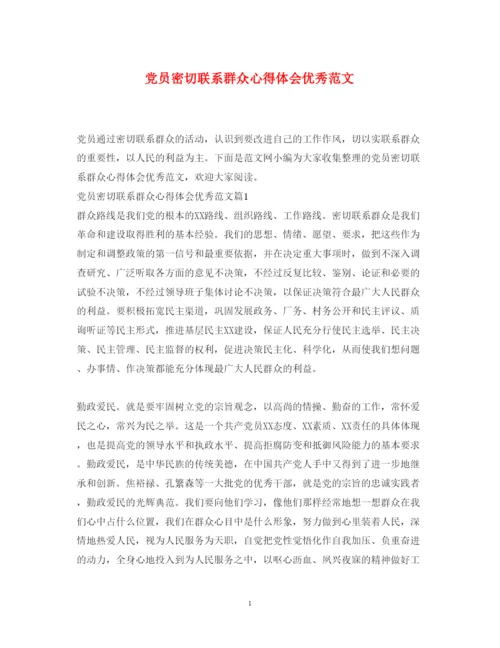 精编党员密切联系群众心得体会优秀范文.docx