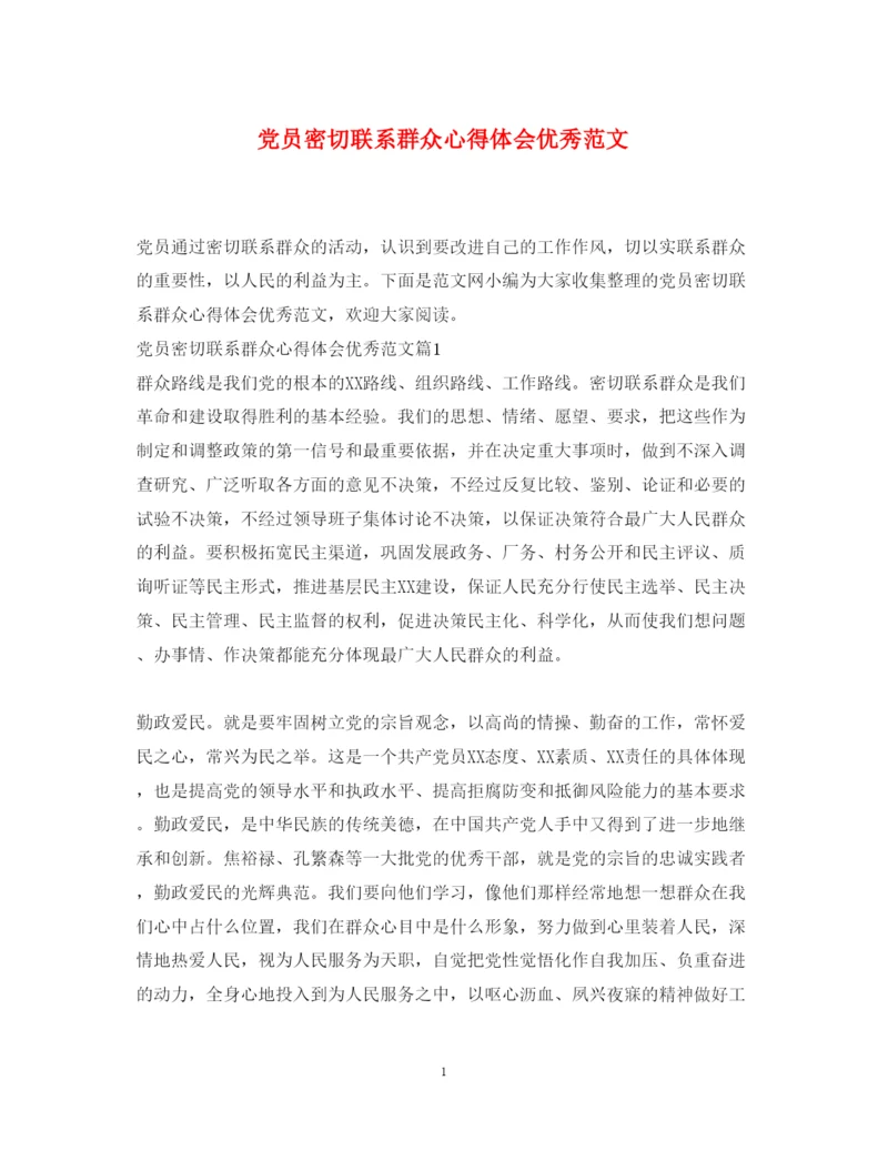 精编党员密切联系群众心得体会优秀范文.docx