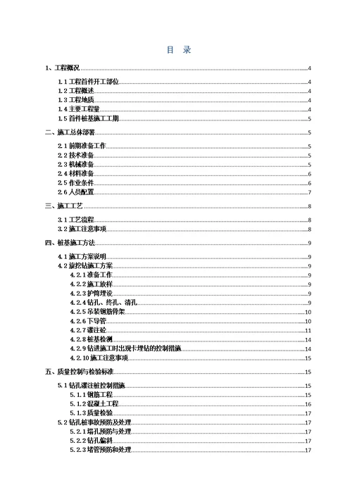 旋挖钻孔灌注桩首件施工方案 6-9