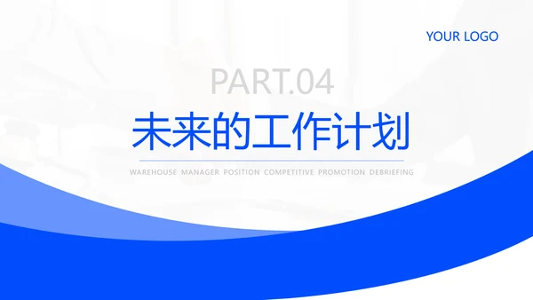 蓝色商务风企业岗位竞聘PPT