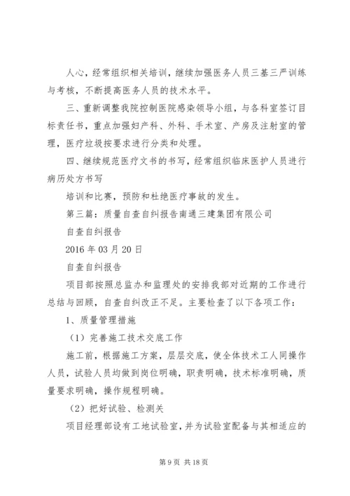 质量管理自查自纠及处理方案.docx