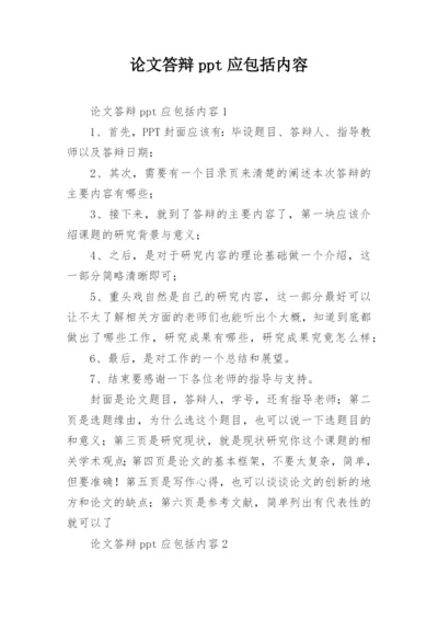 论文答辩ppt应包括内容.docx