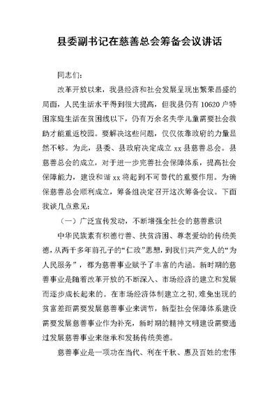 县委副书记在慈善总会筹备会议讲话[推荐]