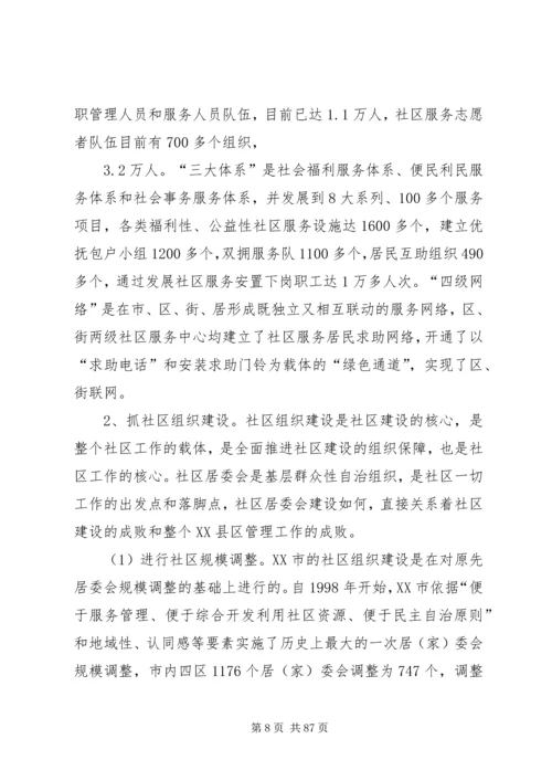 城市社区治理调研报告.docx