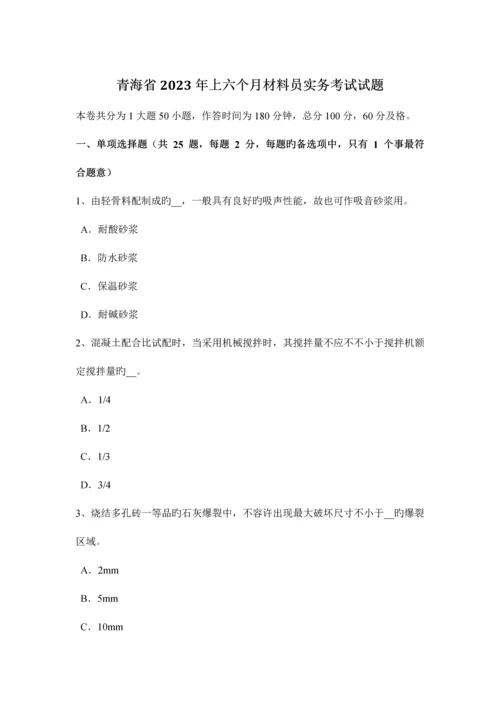 2023年青海省上半年材料员实务考试试题.docx