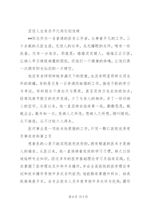 医院优秀党员事迹材料.docx