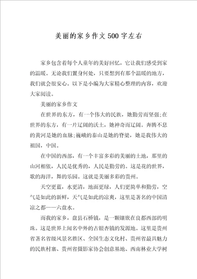 美丽的家乡作文500字左右