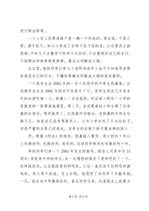 学校法制报告会讲稿 (2).docx