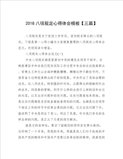 2018八项规定心得体会模板三篇