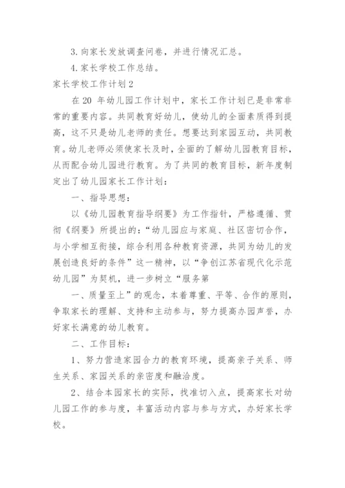 家长学校工作计划_2.docx