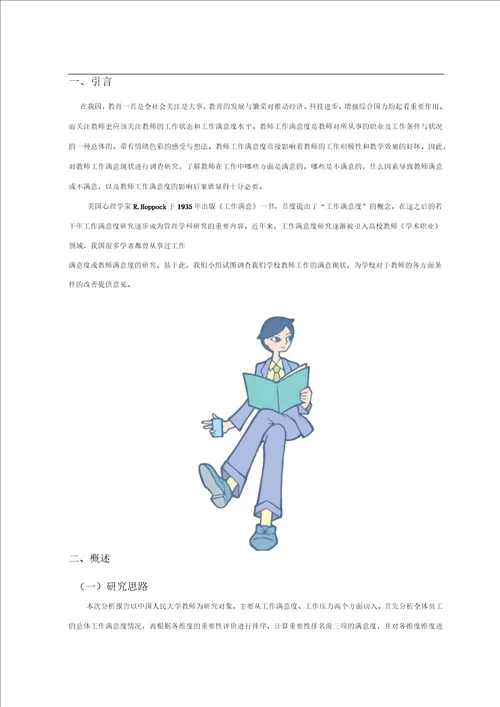 教师工作满意度分析报告