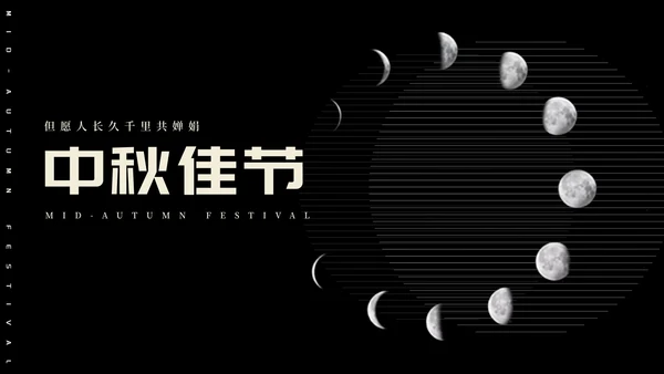 简约风黑色线条传统节日中秋汇报PPT模板