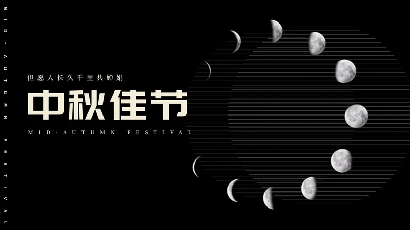 简约风黑色线条传统节日中秋汇报PPT模板