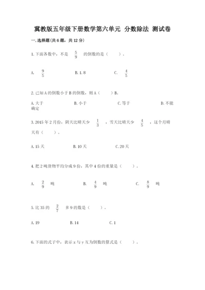 冀教版五年级下册数学第六单元 分数除法 测试卷及参考答案ab卷.docx