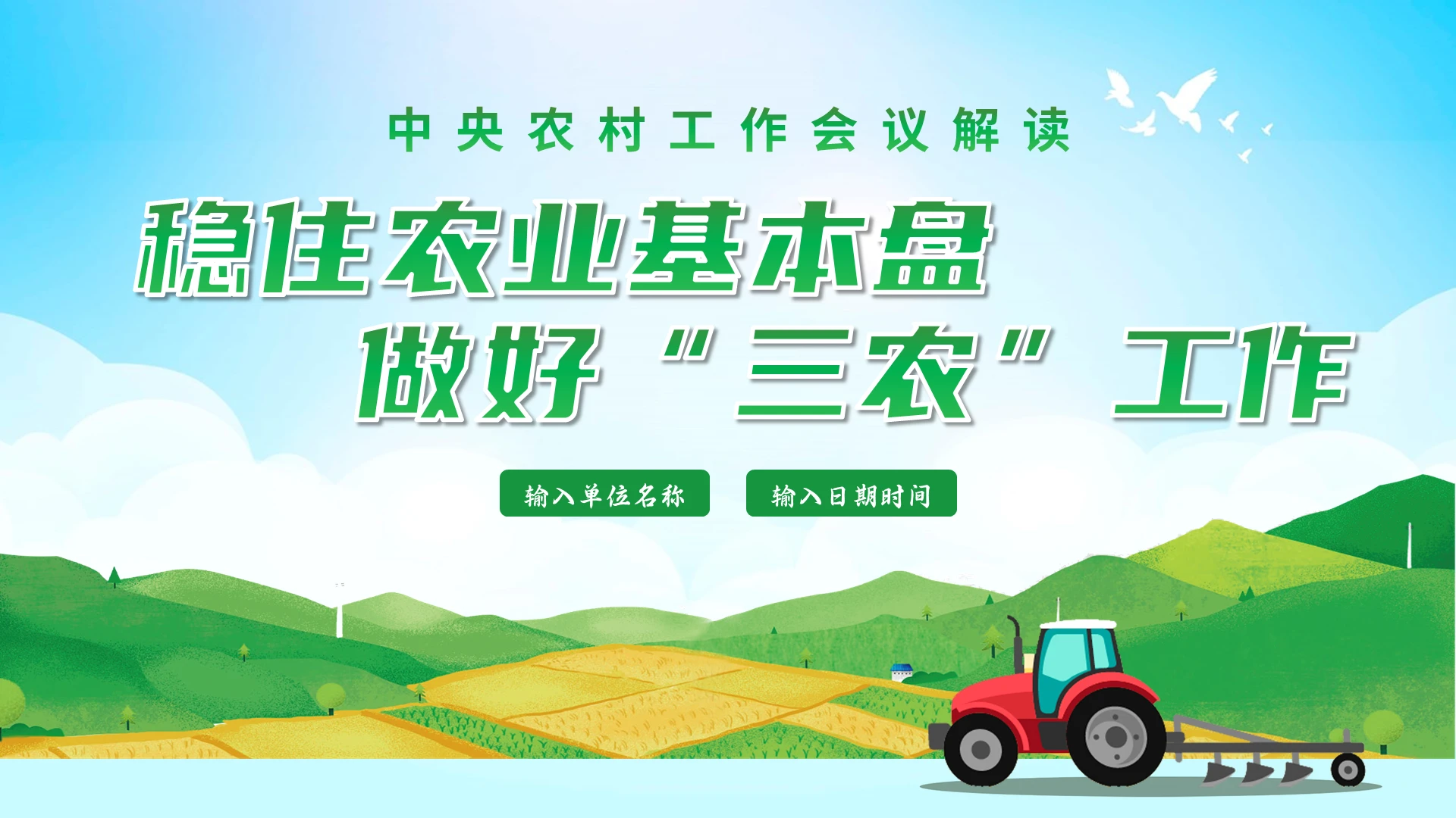 绿色自然清新中央农村工作会议解读PPT模板中央会议