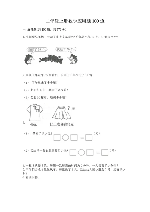 二年级上册数学应用题100道附完整答案【历年真题】.docx