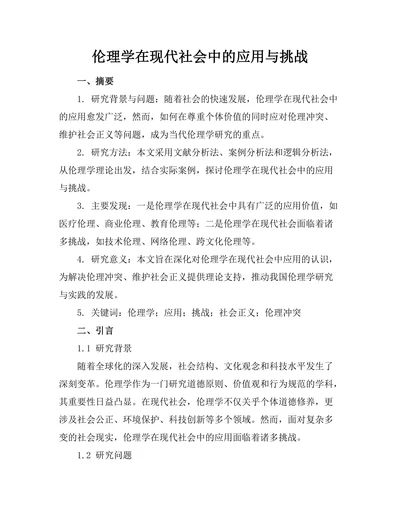 伦理学在现代社会中的应用与挑战