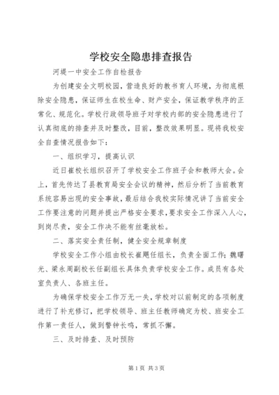 学校安全隐患排查报告 (2).docx