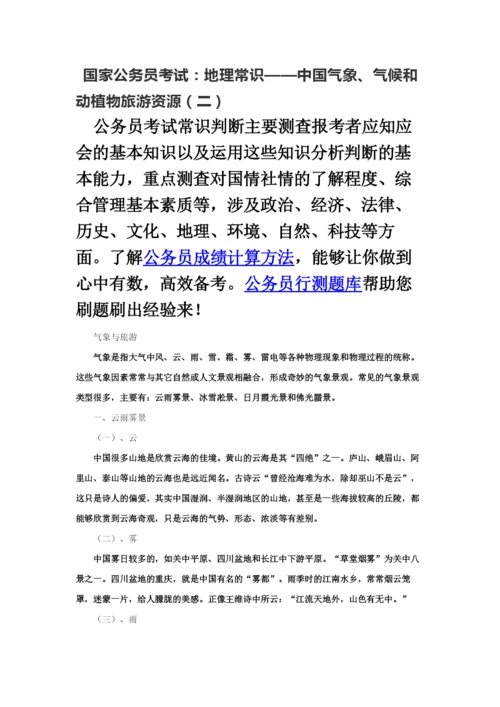 国家公务员考试地理常识——我国气象、气候和动植物旅游资源二.docx