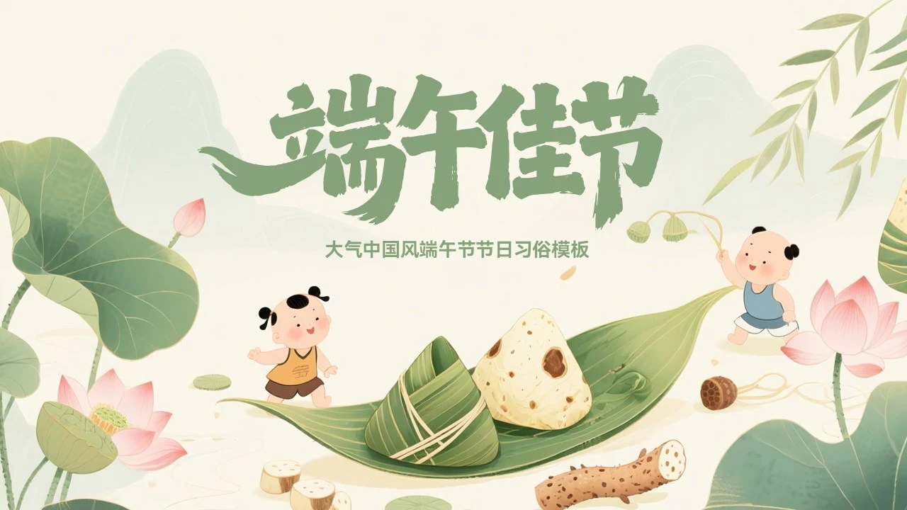 大气中国风端午节节日习俗文化宣传模板