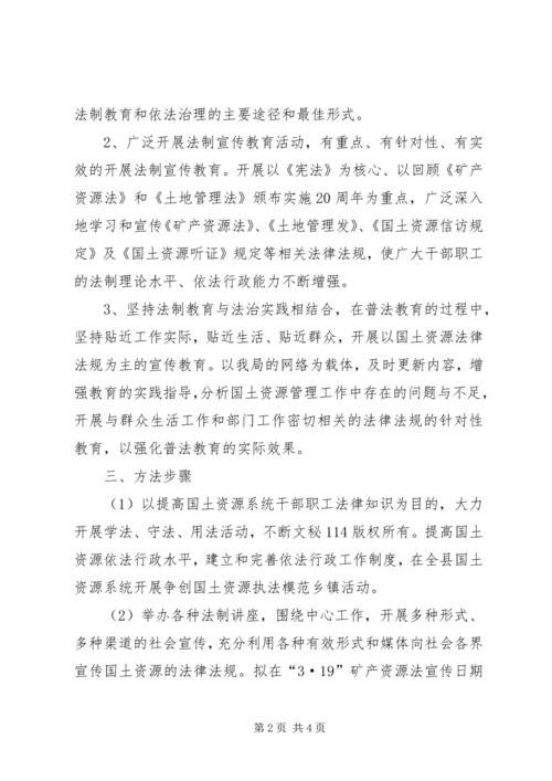 年县国土局普法依法治理工作计划 (4).docx