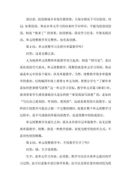 关于“单元统整教学”的十问十答.docx