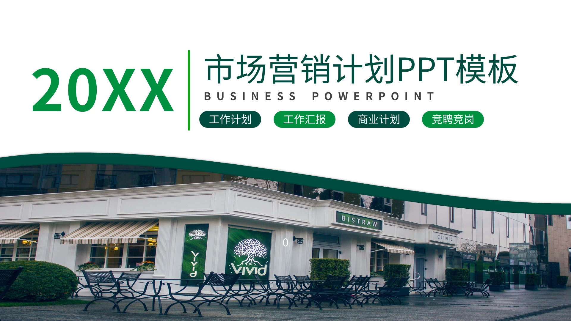 市场营销计划PPT模板宣传PPT动态PPT
