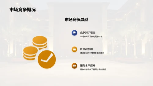 酒店业攻防战：赢在策略
