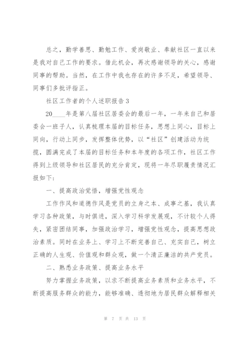 社区工作者的个人述职报告.docx