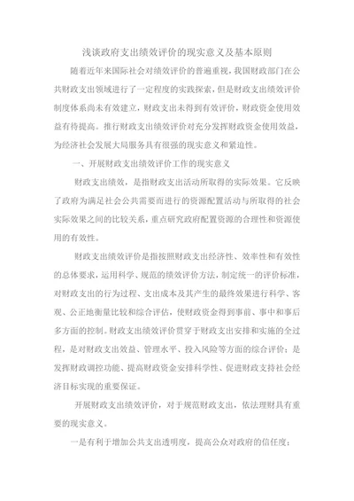 浅谈政府支出绩效评价的现实意义及基本原则