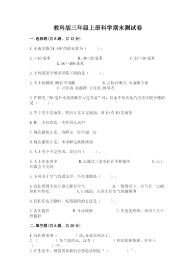 教科版三年级上册科学期末测试卷精品【名师系列】.docx