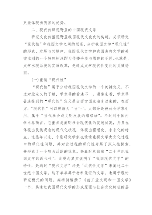 中国现代文学传媒发展思路论文.docx