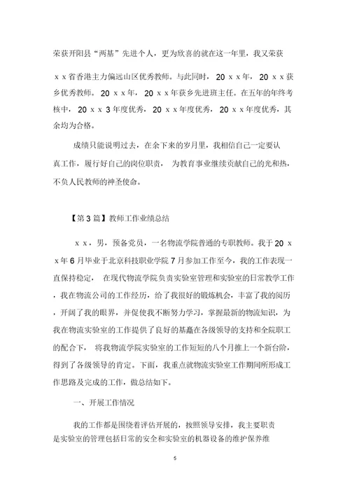 教师工作业绩总结3篇