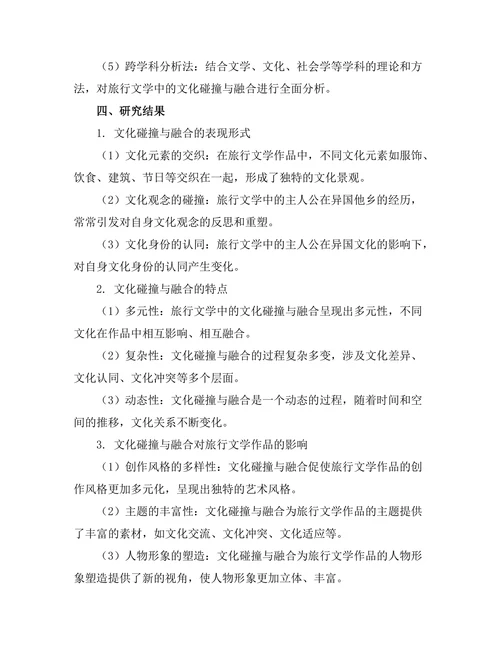 旅行文学中的文化碰撞与融合