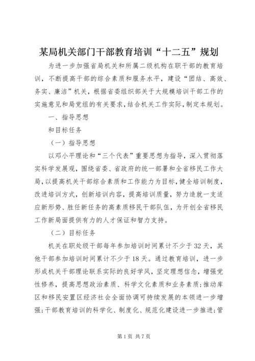 某局机关部门干部教育培训“十二五”规划.docx