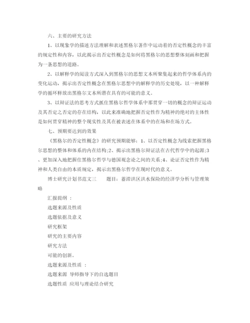 精编之博士研究计划书范文3篇_博士学习计划范文.docx